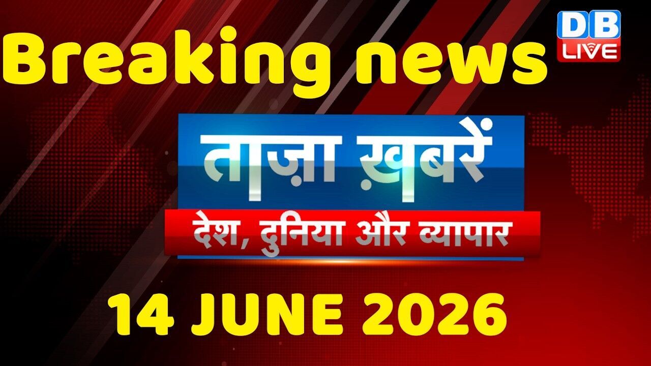 ताज़ा ख़बरें, देश, दुनिया और विदेश | breaking news | 14 June 2026 | Bihar SIR | Rahul | #dblive