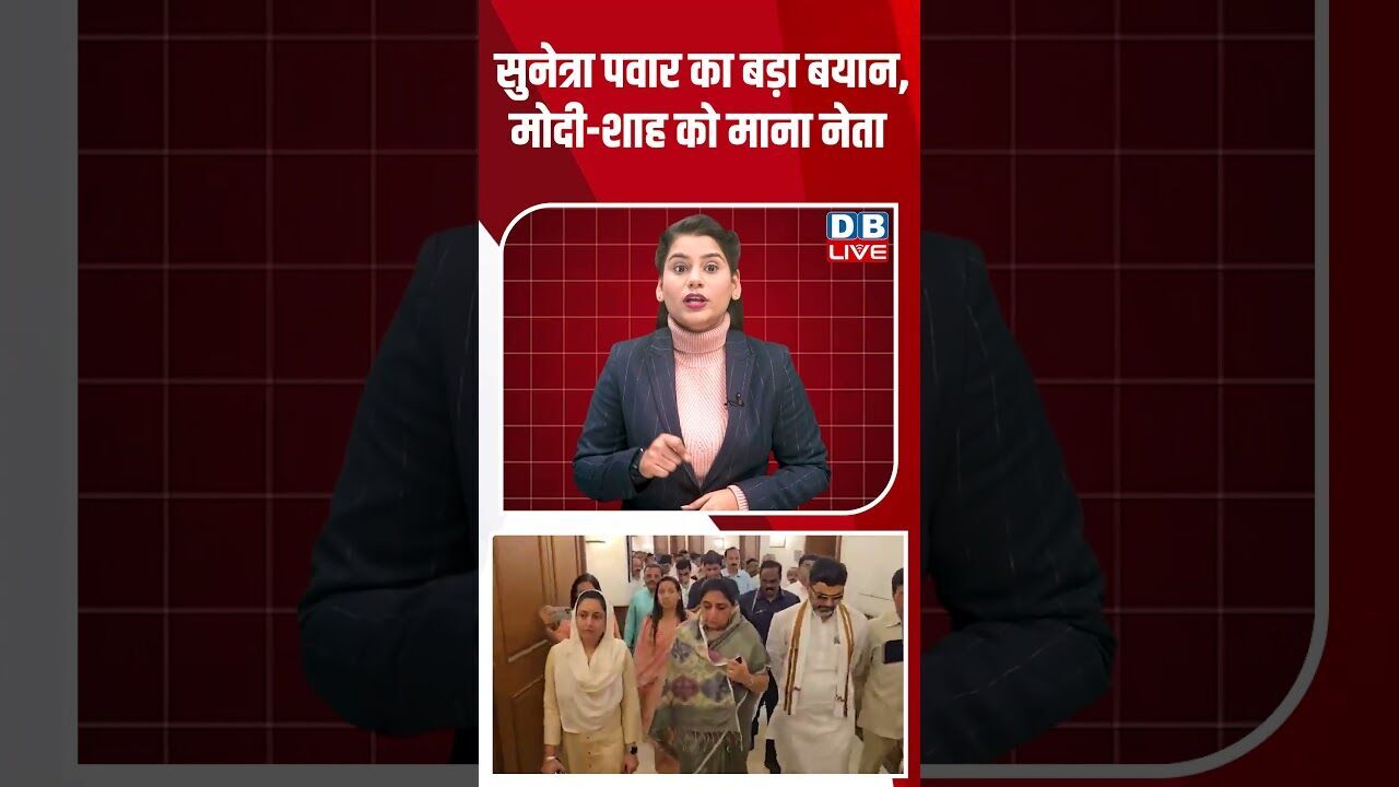सुनेत्रा पवार का बड़ा बयान, मोदी शाह को माना नेता #sunetrapawar #shortsvideo #amitshah #modi #video