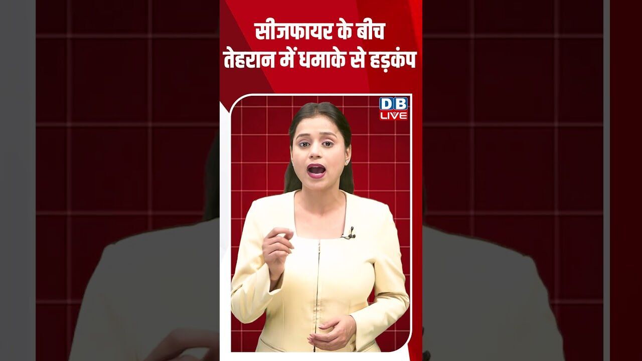 सीजफायर के बीच तेहरान में धमाके से हड़कंप #dblive #shortsvideo #breakingnews #latestnews #news