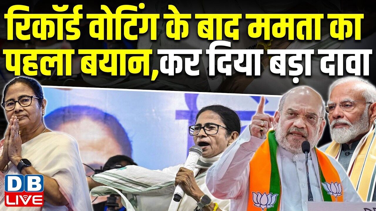 रिकॉर्ड वोटिंग के बाद ममता का पहला बयान, कर दिया बड़ा दावा | West Bengal Election  | PM Modi #dblive
