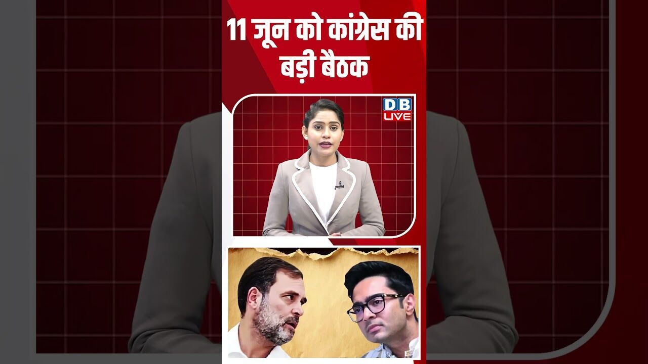 11 जून को कांग्रेस की बड़ी बैठक #dblive #breakingnews #shortsvideo #latestnews #news