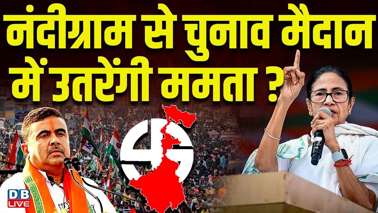 नंदीग्राम से चुनाव मैदान में उतरेंगी ममता ? Suvendu Adhikari की सीट छीनेगी TMC| Mamata Banerjee |