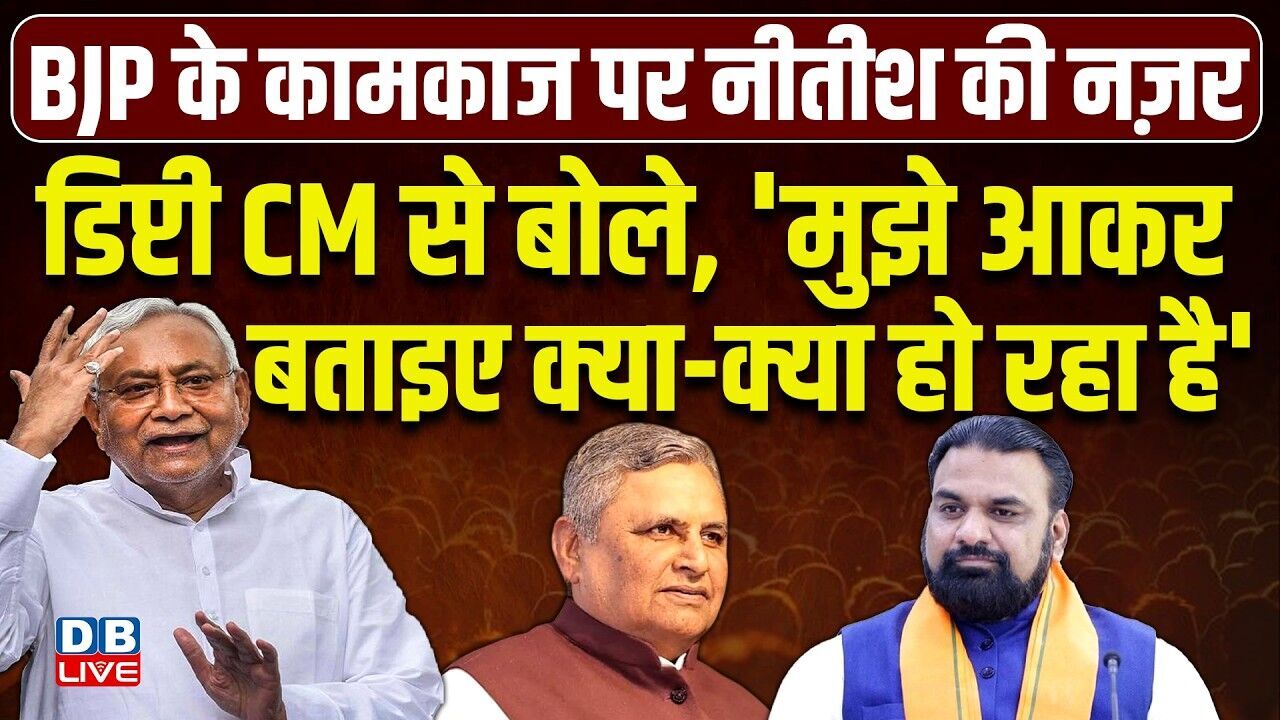 डिप्टी CM से बोले, मुझे आकर बताइए क्या-क्या हो रहा है | Nitish Kumar | Vijay Chaudhary |#dblive