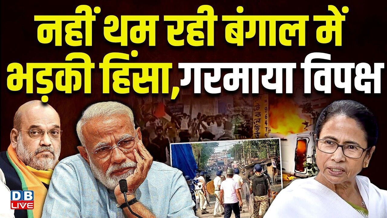 नहीं थम रही बंगाल में भड़की हिंसा,गरमाया विपक्ष | हिंसा को लेकर साधा निशाना |Mamata Banerjee |#dblive