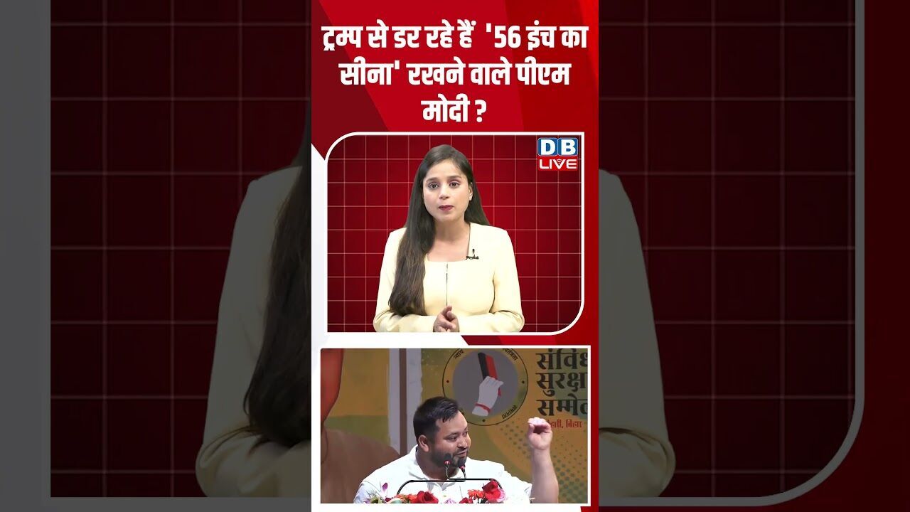 ट्रम्प से डर रहे हैं  56 इंच का सीना रखने वाले पीएम मोदी #dblive #shortsvideo #shorts #pmmodi