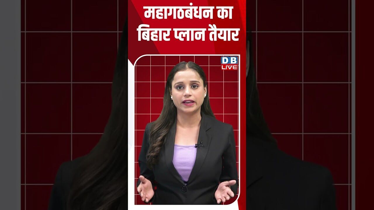 महागठबंधन का बिहार प्लान तैयार #dblive #shorstvideo #bjp #modi #bihar #rahulgandhi #biharnews