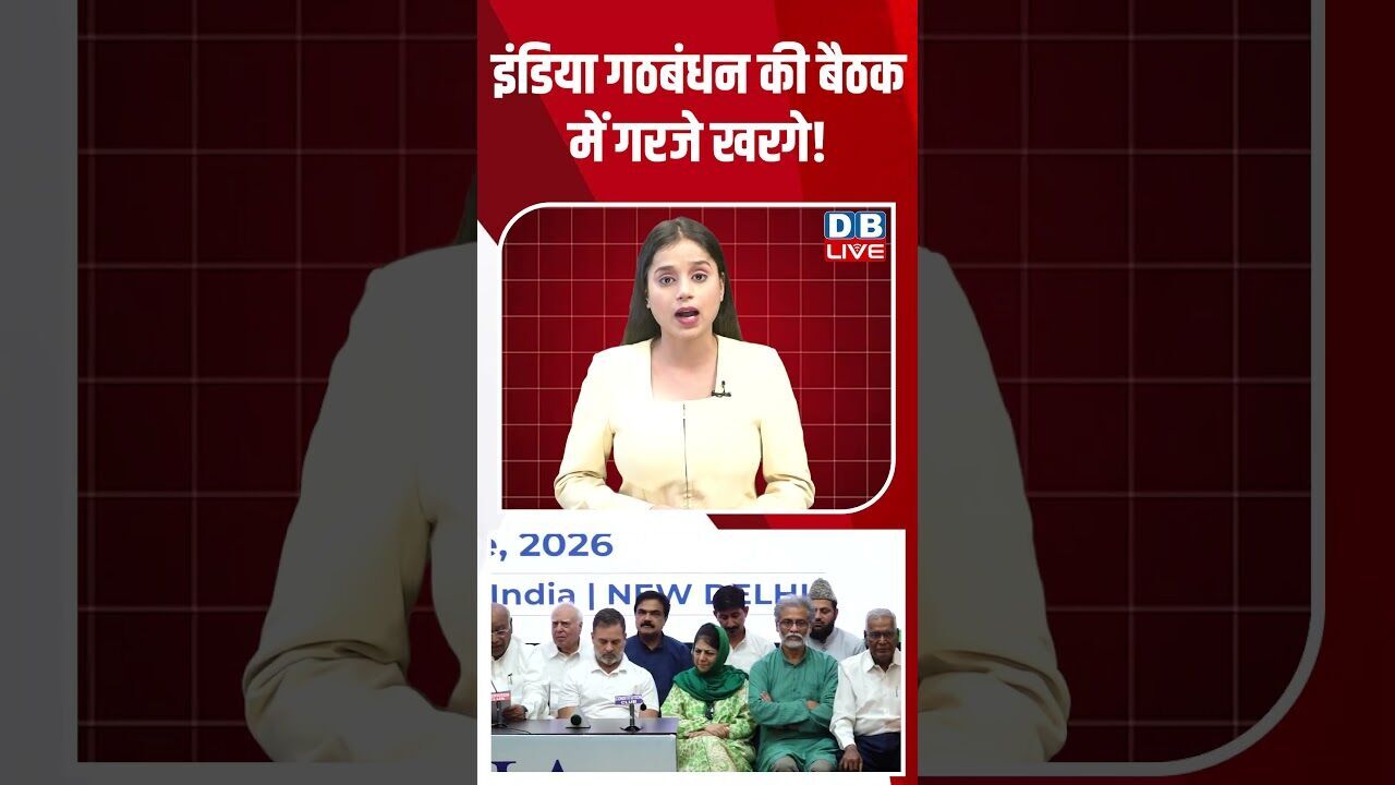 इंडिया गठबंधन की बैठक में गरजे खरगे! #dblive #breakingnews #shortsvideo #latestnews #news #bjp