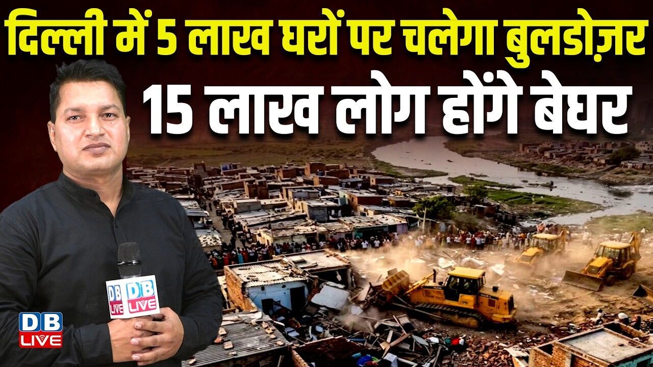 दिल्ली में 5 लाख घरों पर चलेगा बुलडोज़र -15 लाख लोग होंगे बेघर | Delhi news | #dblive