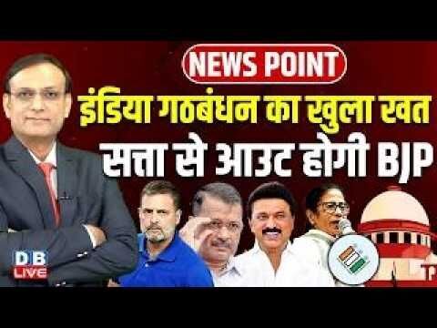 इंडिया गठबंधन का खुला खत- सत्ता से आउट होगी BJP | Rahul Gandhi | Mamata | chunav aayog | #dblive