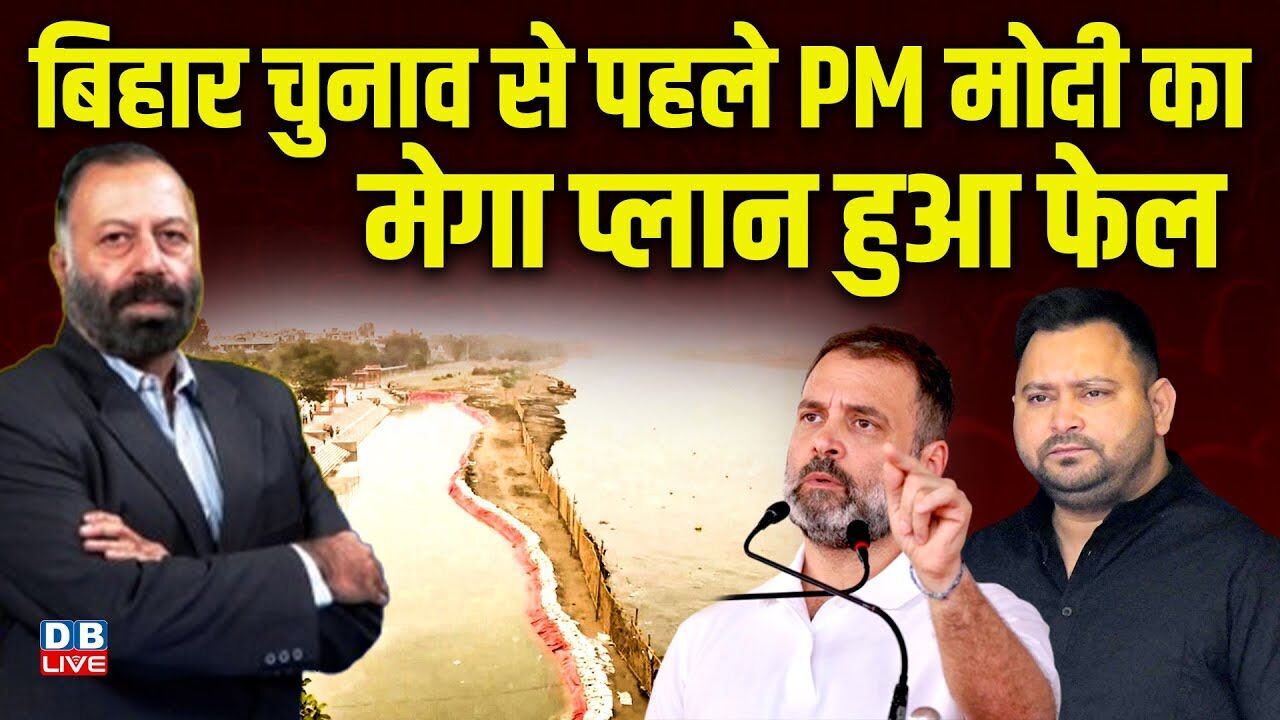 Bihar Election से पहले PM Modi का मेगा प्लान हुआ फेल | Bihar Mahagathbandhan Manifesto #dblive