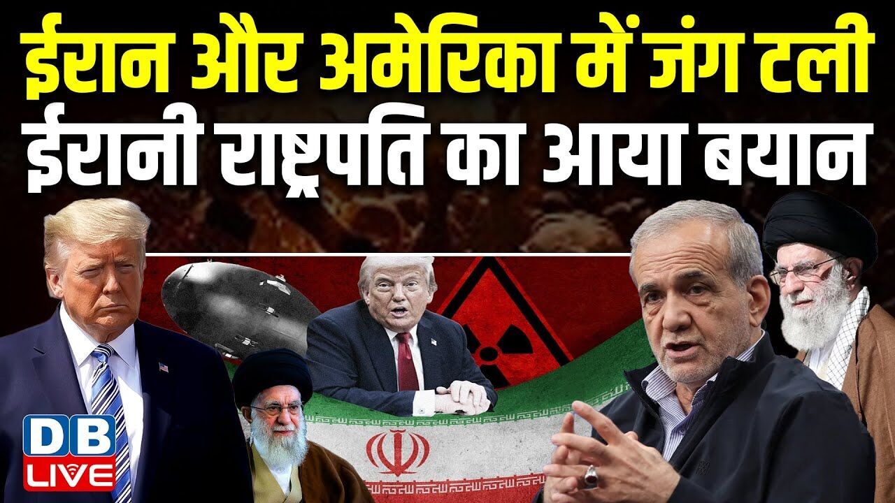 Iran और America में जंग टली, ईरानी राष्ट्रपति का आया बयान | Donald Trump | Ali Khamenei |#dblive