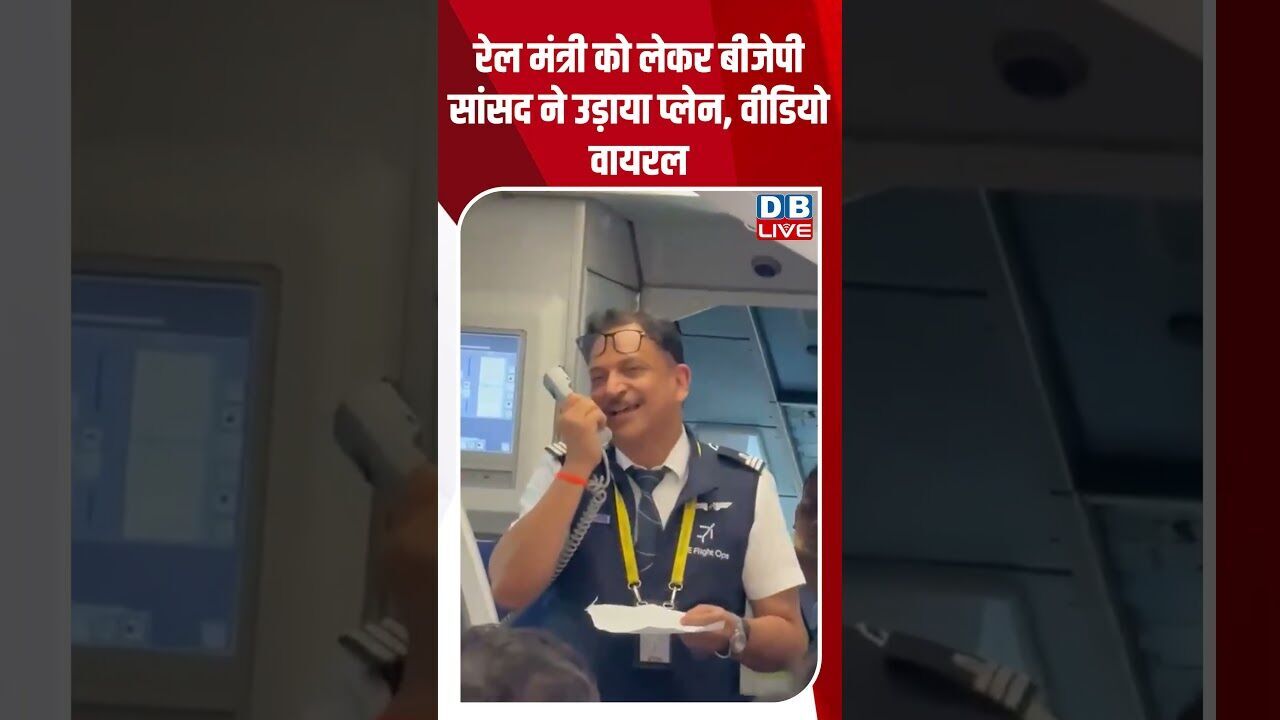 रेल मंत्री को लेकर बीजेपी सांसद ने उड़ाया प्लेन, वीडियो वायरल #breakingnews #latestnews #dblive