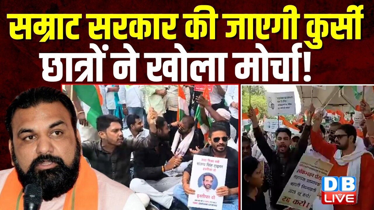 Samrat Choudhary सरकार की जाएगी कुर्सी,छात्रों ने खोला मोर्चा ! सरकार को दी चेतावनी | #dblive