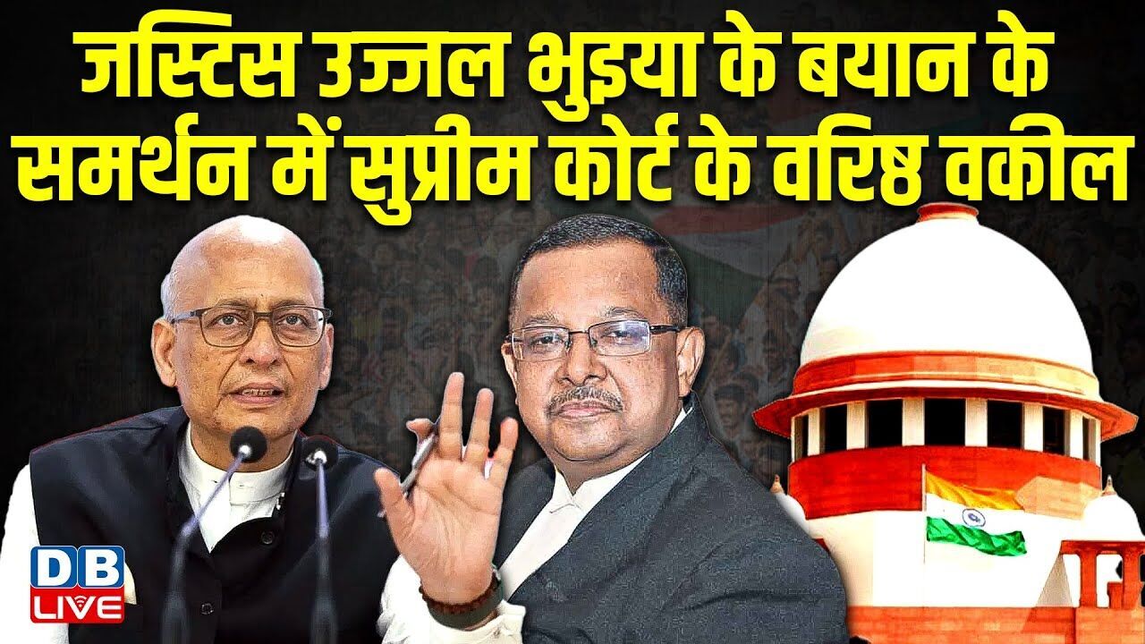 justice ujjal bhuyan के बयान के समर्थन में Supreme Court के वरिष्ठ वकील | Abhishek Sighvi | #dblive