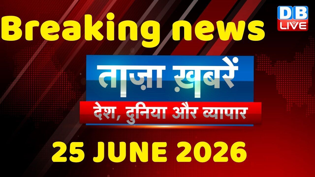 ताज़ा ख़बरें, देश, दुनिया और विदेश | breaking news | 25 June 2026 | Bihar SIR | Rahul | #dblive