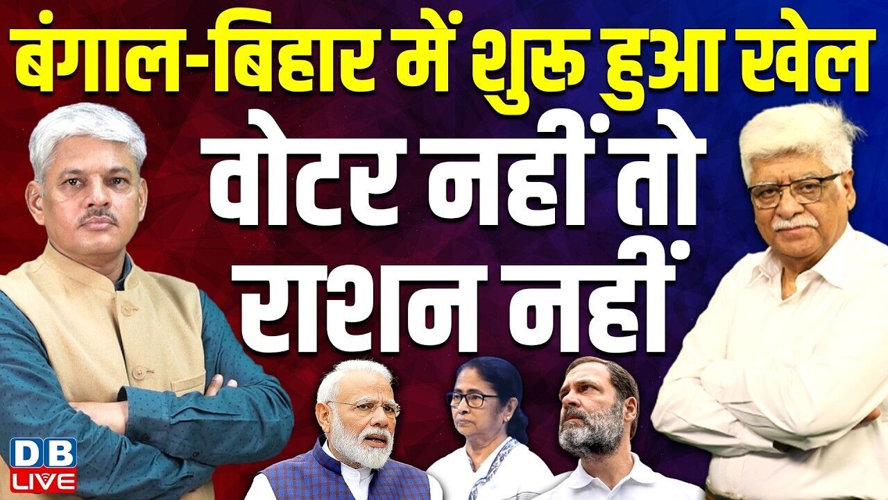 बंगाल-बिहार में शुरू हुआ खेल-वोटर नहीं तो राशन नहीं | Rahul Gandhi | Modi | Congress | #dblive