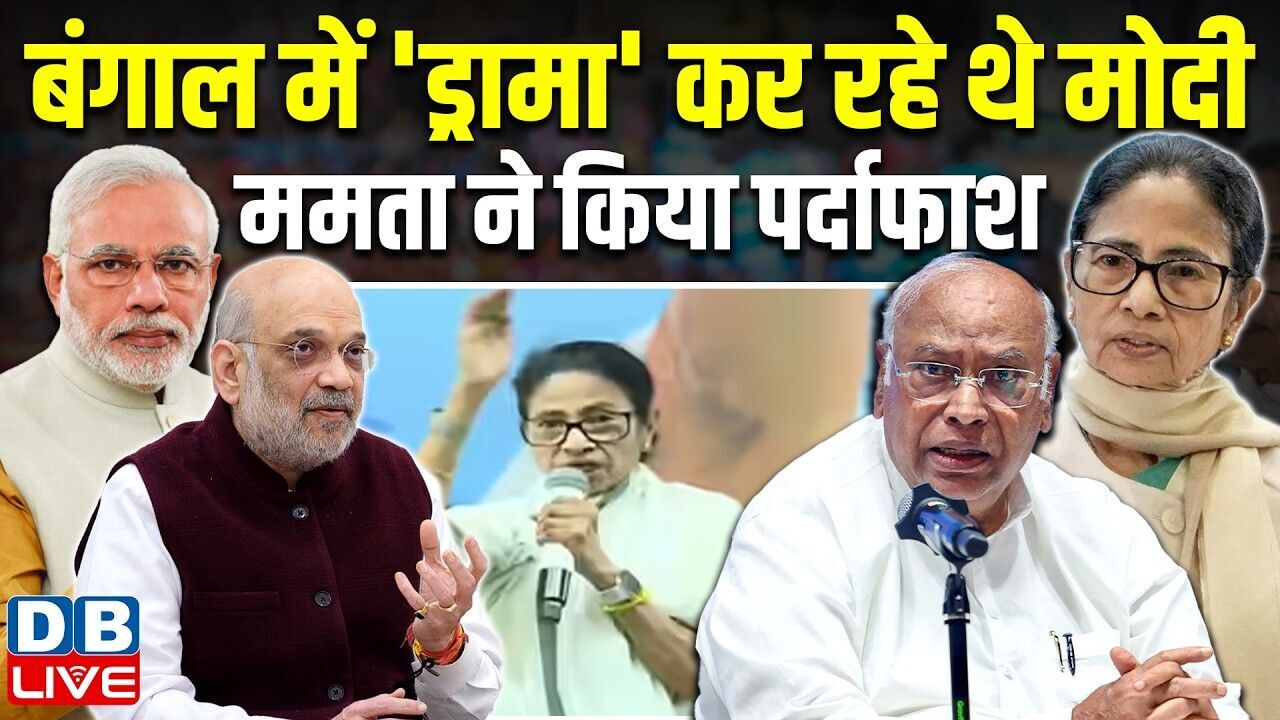 बंगाल में ड्रामा कर रहे थे मोदी, Mamata Banerjee ने किया पर्दाफाश | Kharge | Amit Shah #dblive