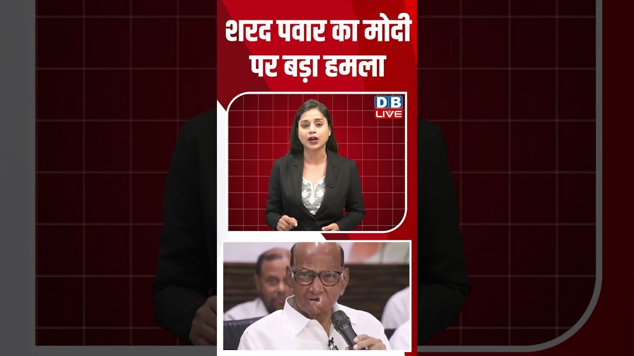 शरद पवार का मोदी पर बड़ा हमला #breakingnews #latestnews #shortsvideo #news #dblive
