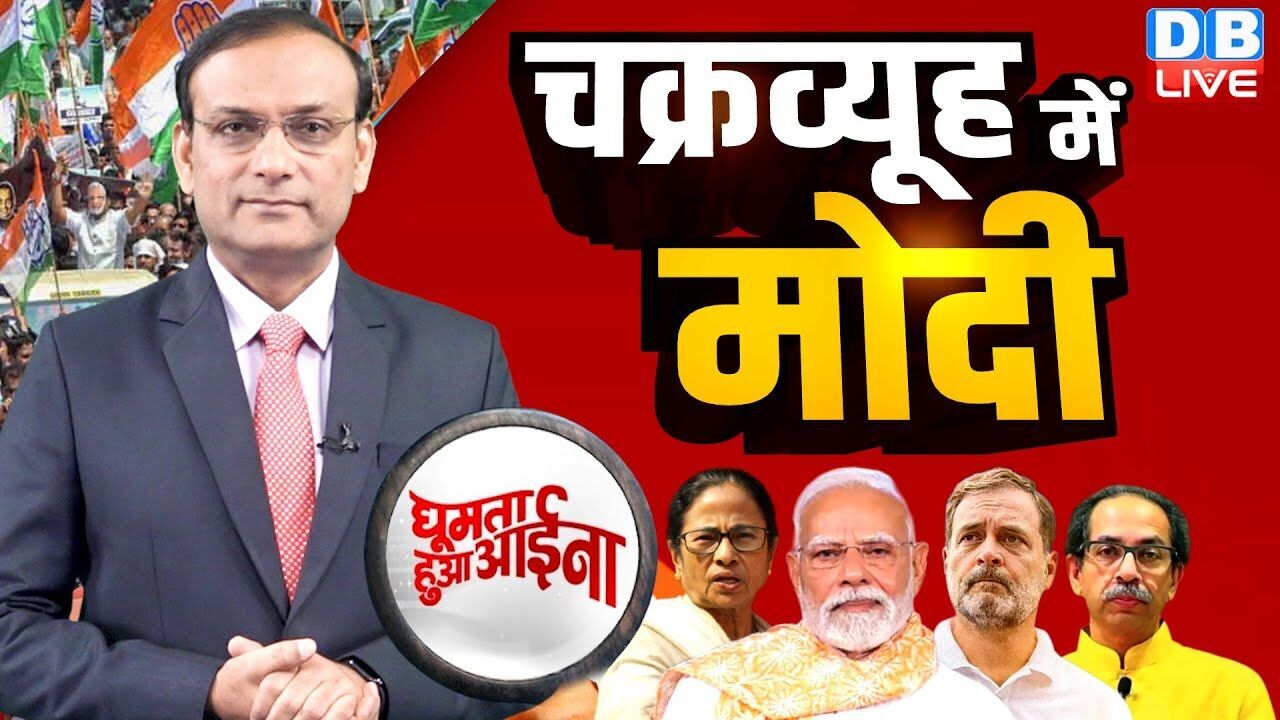 चक्रव्यूह में Modi | Rahul Gandhi | Mamata | Sharad Pawar | Uddhav Thackeray | Ajit Pawar |#dblive