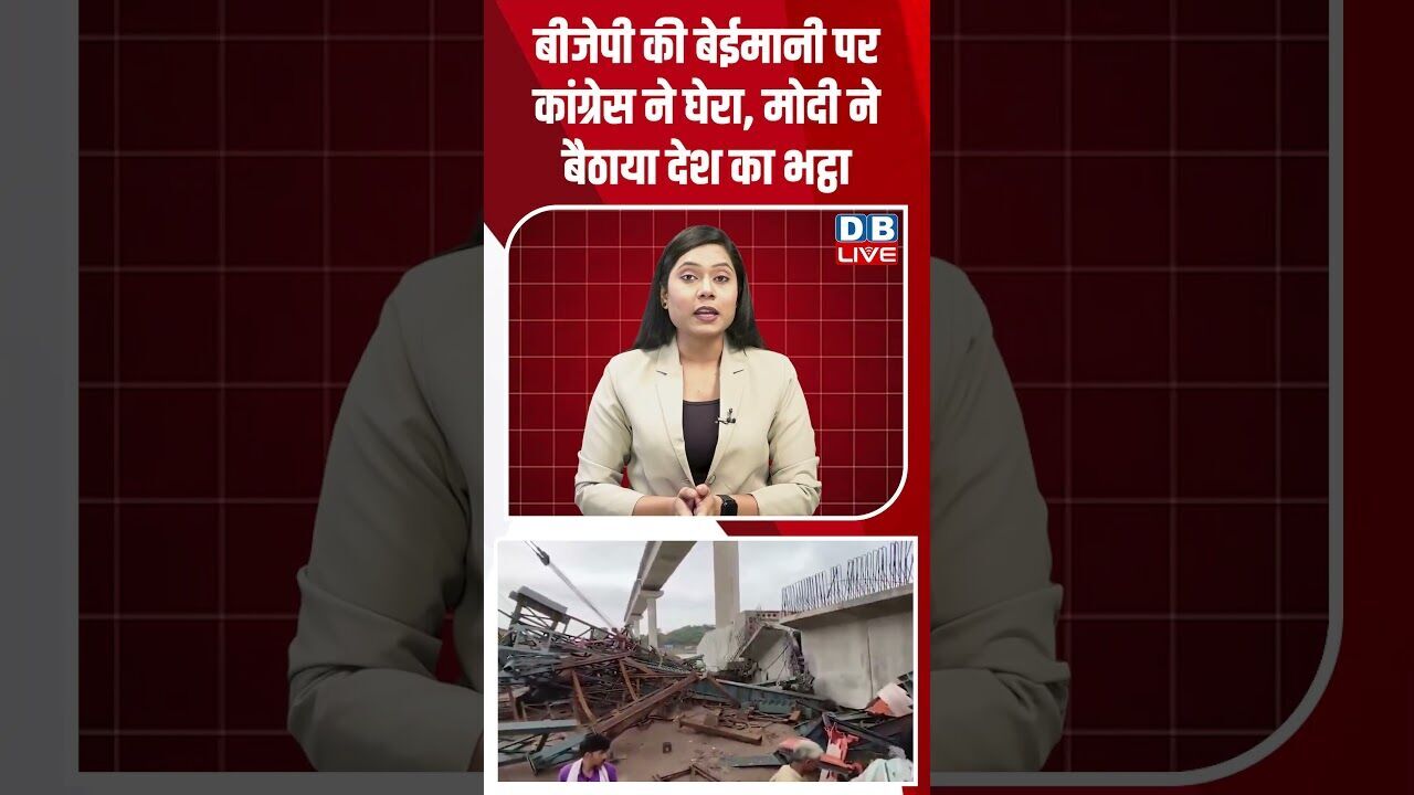 BJP की बेईमानी पर कांग्रेस ने घेरा, मोदी ने बैठाया देश का भट्ठा #dblive #breakingnews #shortsvideo