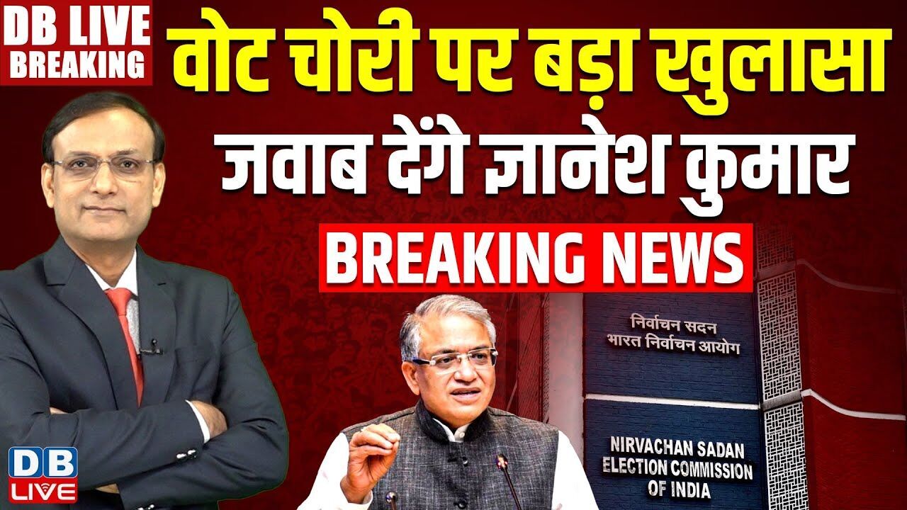 वोट चोरी पर बड़ा खुलासा जवाब देंगे Gyanesh Kumar | chunav aayog | Nitish Kumar | Rahul | BJP |#dblive
