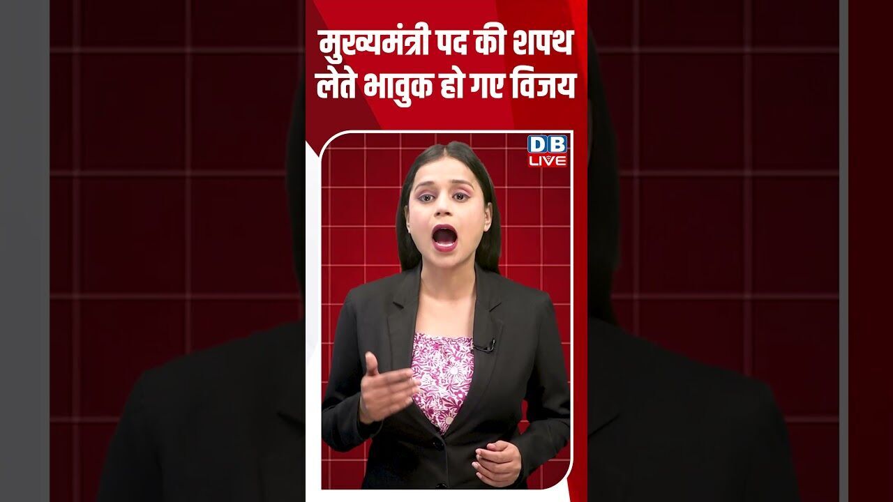 मुख्यमंत्री पद की शपथ लेते भावुक हो गए विजय #dblive #breakingnews #shortsvideo #news
