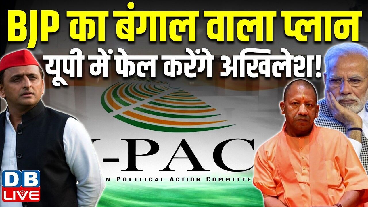 BJP का बंगाल वाला प्लान-UP में फेल करेंगे Akhilesh Yadav ! West Bengal | CM Yogi | IPAC |#dblive