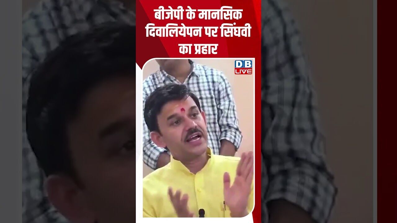 बीजेपी के मानसिक दिवालियेपन पर सिंघवी का प्रहार #dblive #shortsvideo #breakingnews #latestnews #bjp