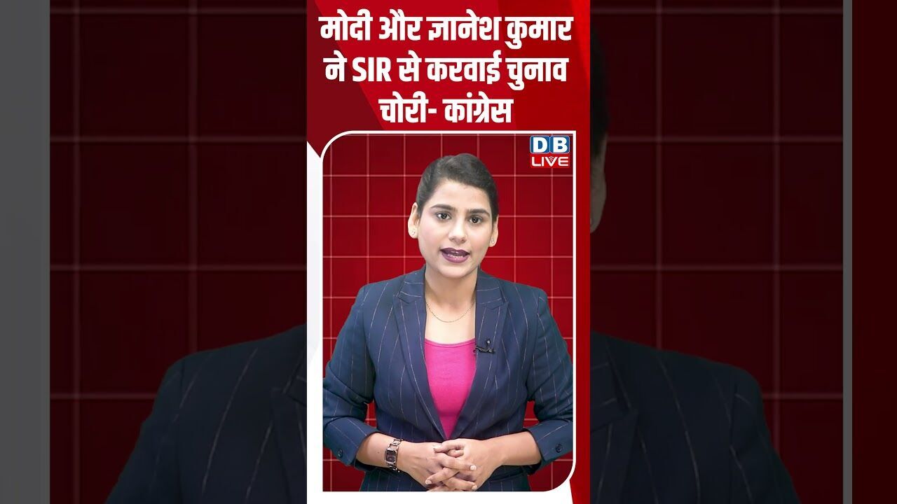 PM Modi और Gyanesh Kumar ने SIR से करवाई चुनाव चोरी- कांग्रेस #breakingnews #latestnews #dblive