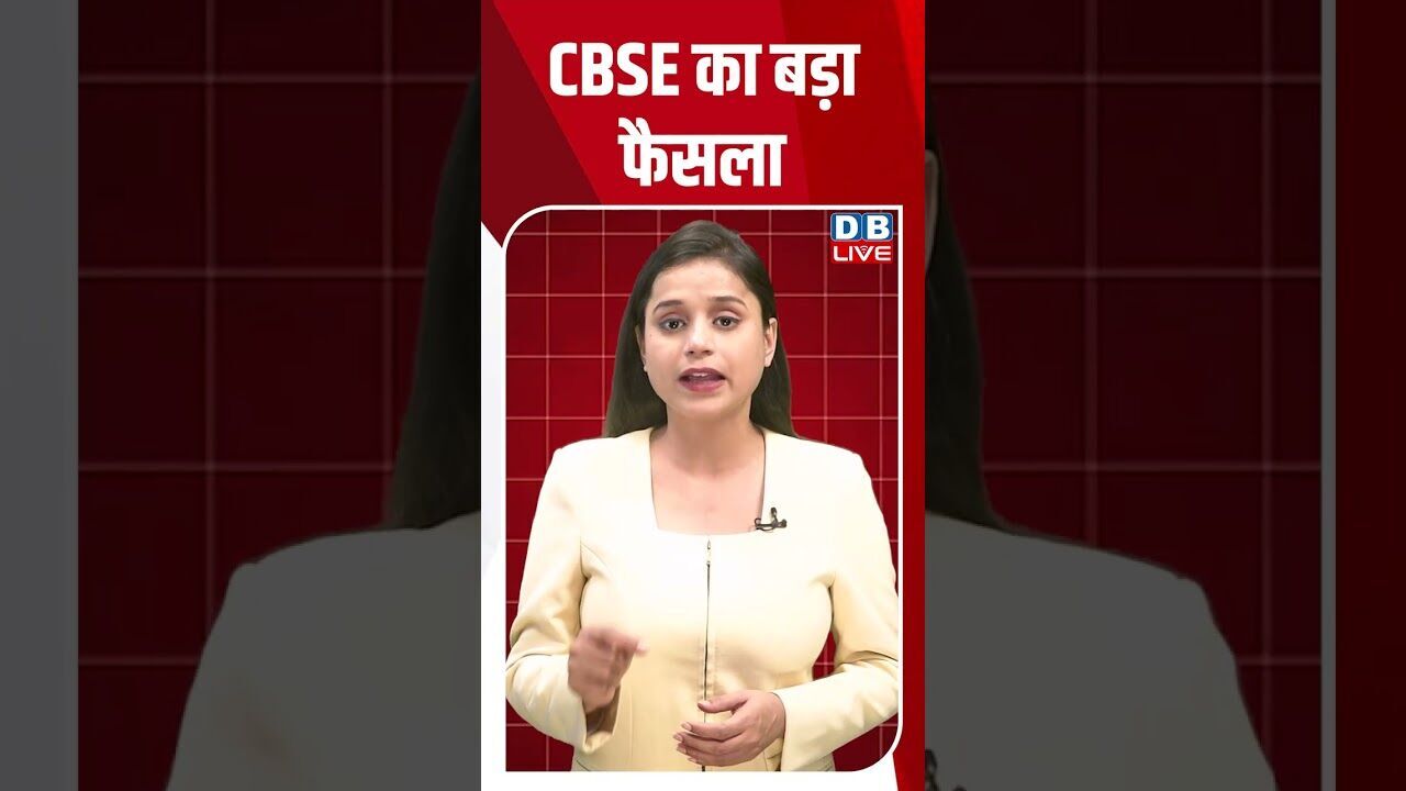 CBSE का बड़ा फैसला #breakingnews #latestnews #shortsvideo #news #cbse #dblive