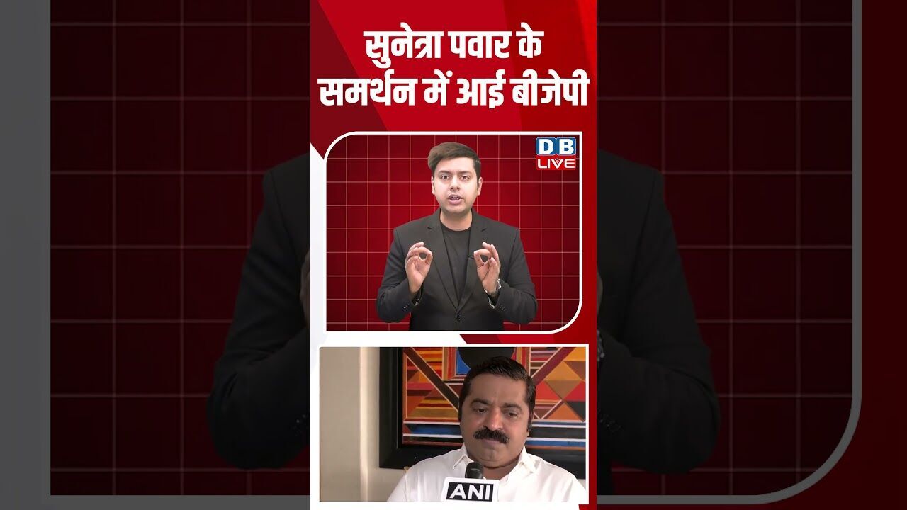 सुनेत्रा पवार के समर्थन में आई बीजेपी #shorts #dblive #shortsvideo #youtubeshorts #ajitpawar