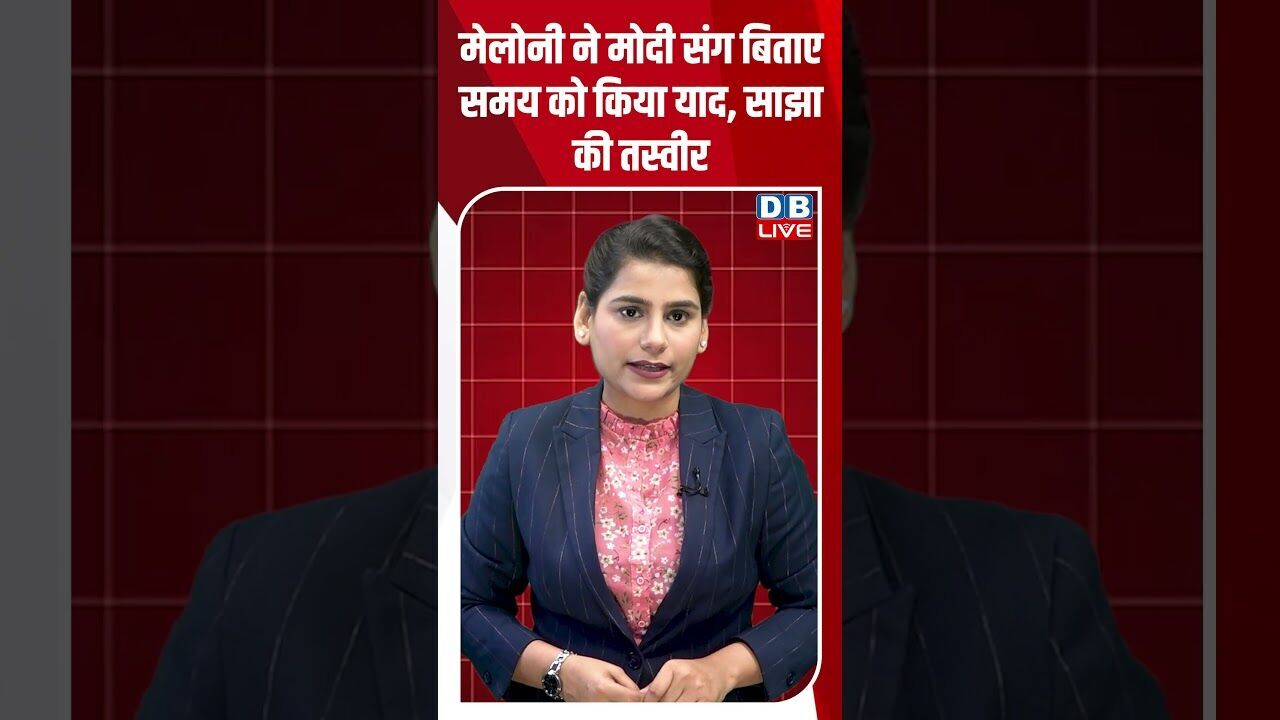 मेलोनी ने मोदी संग बिताए समय को किया याद, साझा की तस्वीर #dblive #breakingnews #shortsvideo #news