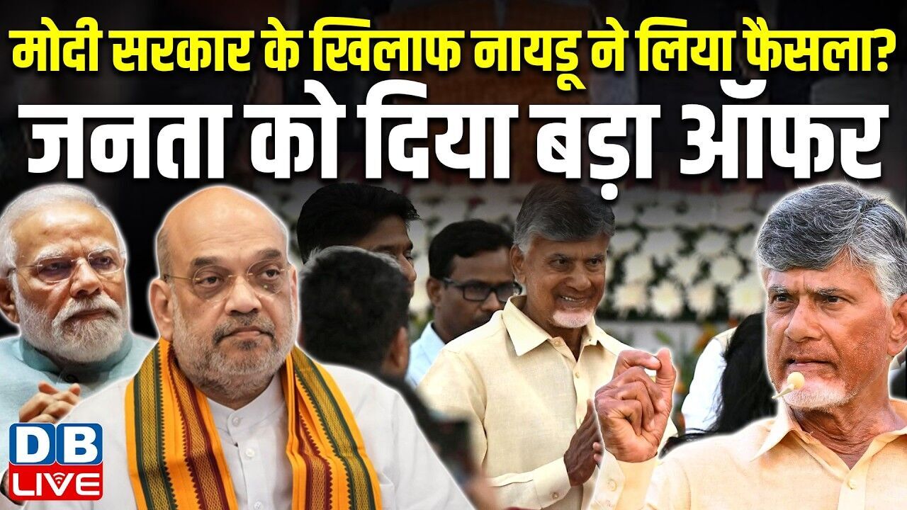 modi sarkar के खिलाफ नायडू ने लिया फैसला? जनता को दिया बड़ा ऑफर | N. Chandrababu Naidu #dblive