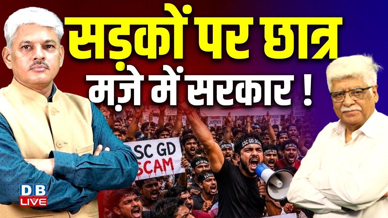 सड़कों पर छात्र मज़े में सरकार !  Rahul Gandhi | Congress | PM modi | BJP | Paper Leak |#dblive