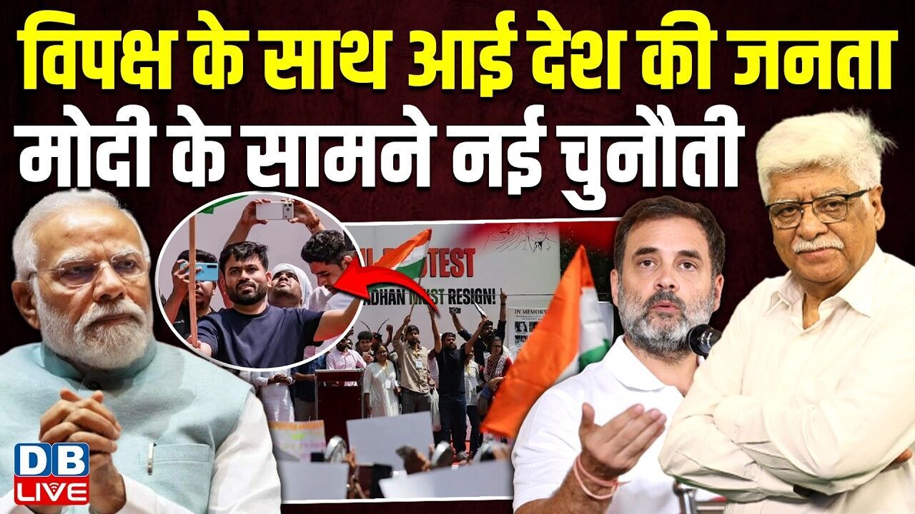 विपक्ष के साथ आई देश की जनता-  मोदी के सामने नई चुनौती | cockroach janata party Protest #dblive