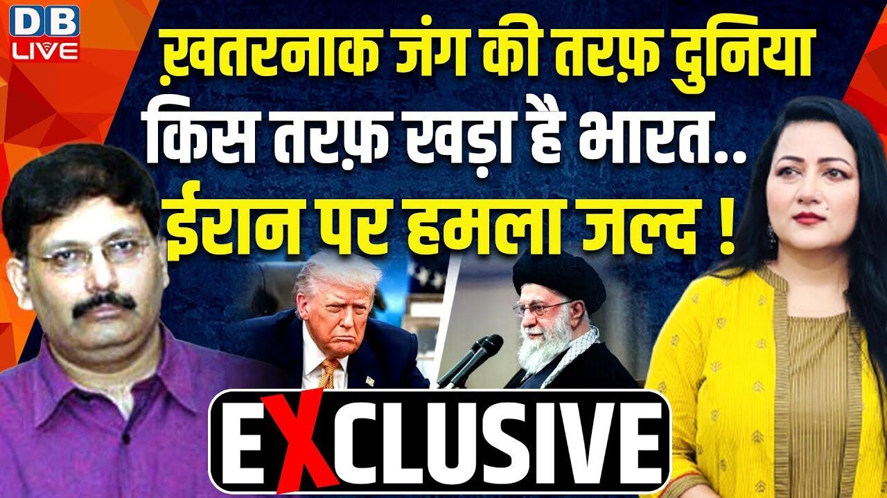 ख़तरनाक जंग की तरफ़ दुनिया-किस तरफ़ खड़ा है भारत..ईरान पर हमला जल्द ! Bushra Khanum |#dblive