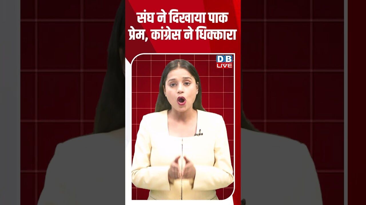 संघ ने दिखाया पाक प्रेम, कांग्रेस ने धिक्कारा #dblive #breakingnews #shortsvideo #latestnews #news