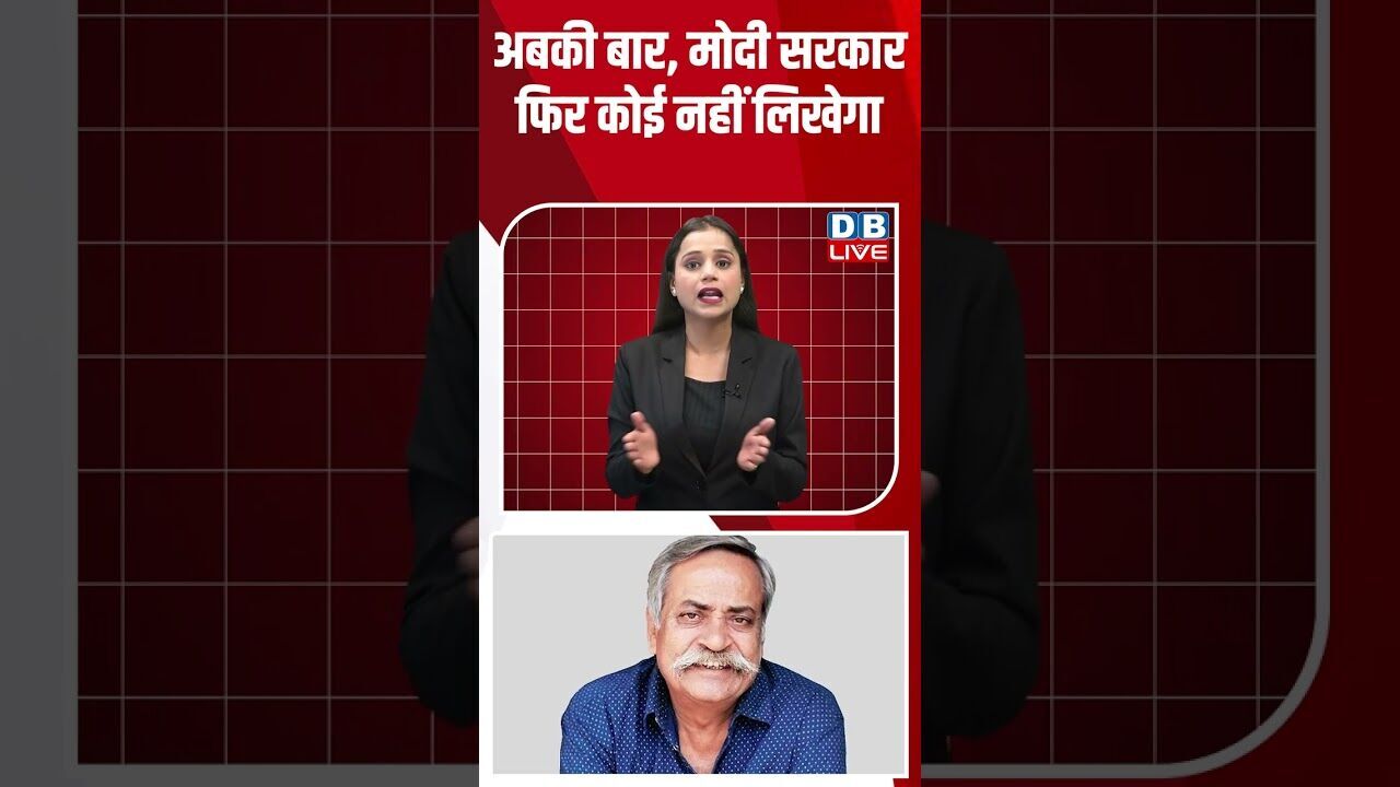 अबकी बार, मोदी सरकार फिर कोई नहीं लिखेगा ! #shorts #youtubeshorts #shorstvideo #shortsfeed #bihar