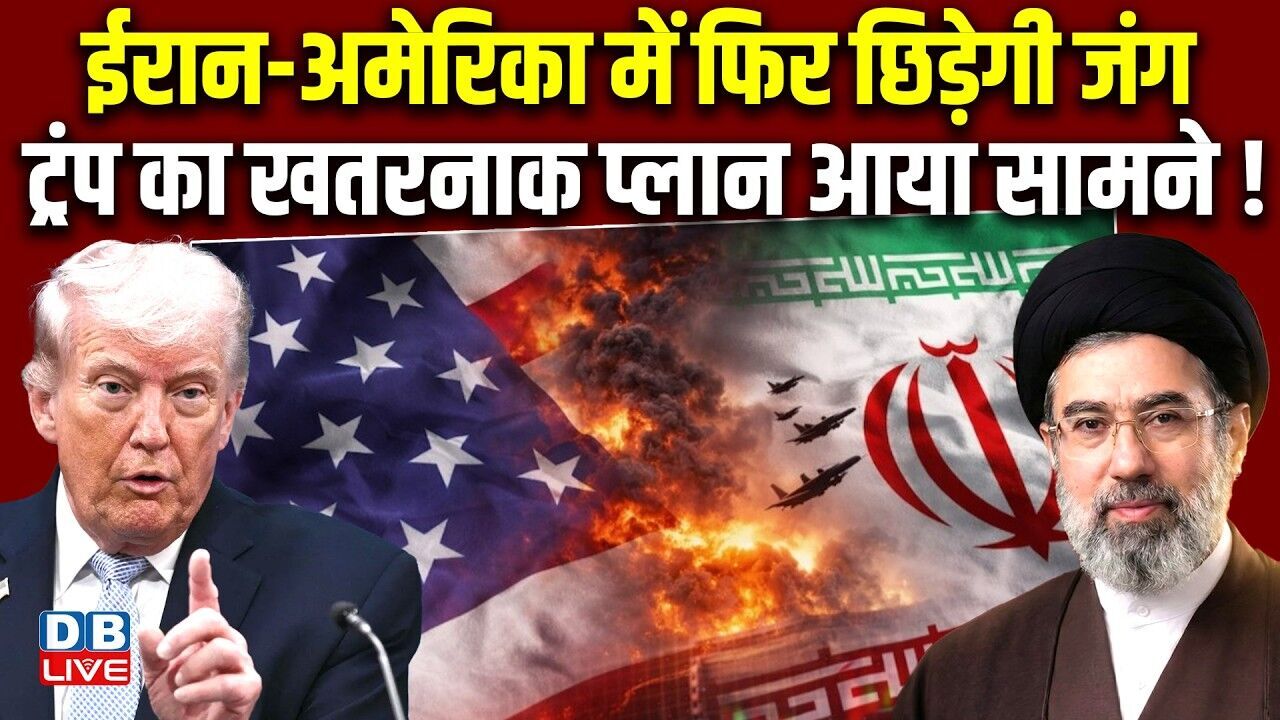 ईरान-अमेरिका में फिर छिड़ेगी जंग, Donald Trump का खतरनाक प्लान आया सामने !#dblive