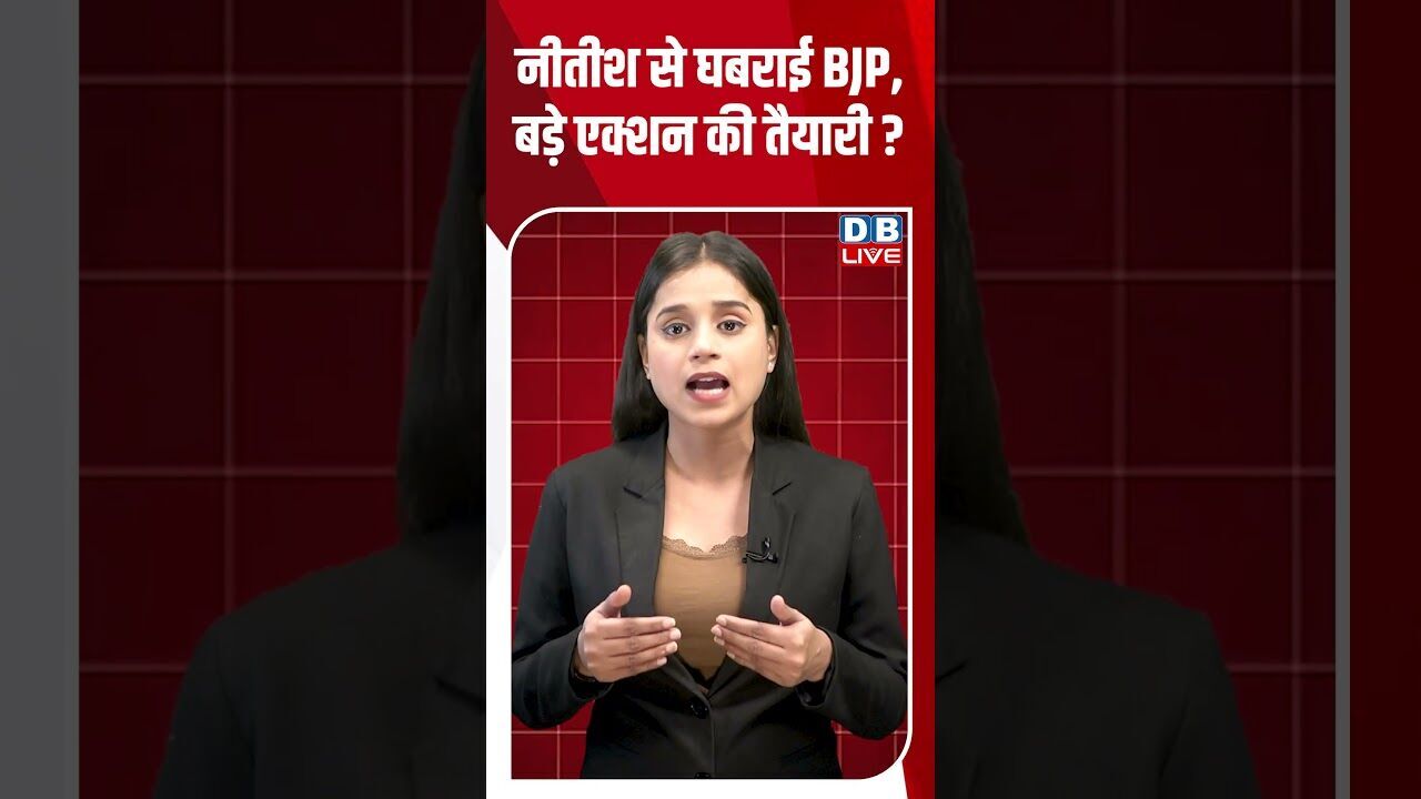 नीतीश से घबराई BJP, बड़े एक्शन की तैयारी #dblive #breakingnews #shortsvideo #latestnews #news #bjp