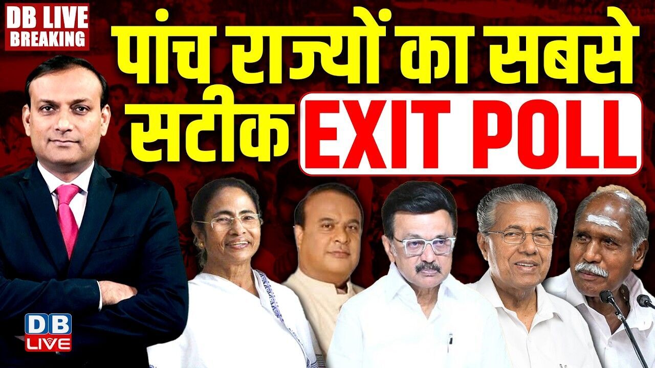 Exit Polls Assembly Election 2026: 5 राज्यों का सबसे तेज Exit Poll, किसकी बनेगी सरकार ? #dblive