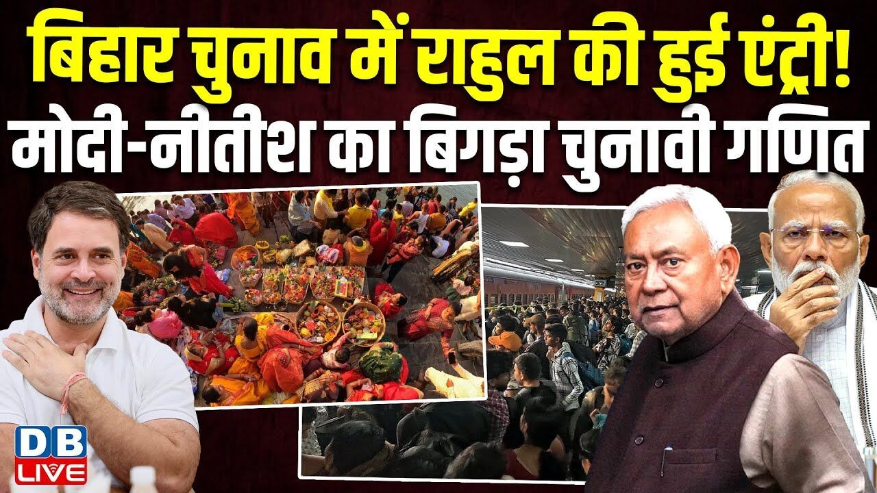 Bihar Election में Rahul Gandhi की हुई एंट्री! Modi-Nitish Kumar का बिगड़ा चुनावी गणित | NDA #dblive