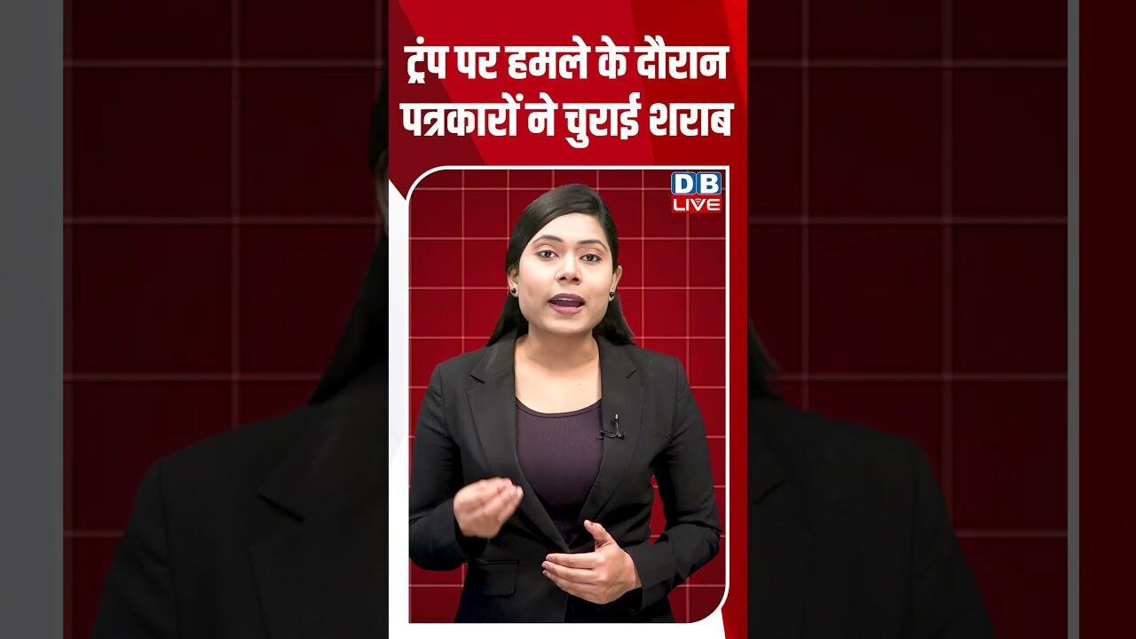 ट्रंप पर हमले के दौरान पत्रकारों ने चुराई शराब #dblive #shortsvideo #breakingnews #latestnews #news