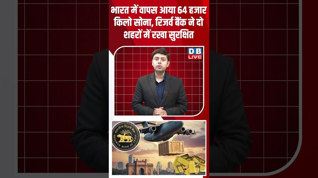 भारत में वापस आया 64 हजार किलो सोना, रिजर्व बैंक ने दो शहरों में रखा सुरक्षित #dblive #rahulgandhi