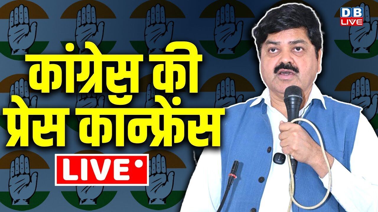 कांग्रेस की प्रेस कॉन्फ्रेंस | Congress Press Conference: Ganesh Godiyal | Rahul Gandhi |#dblive