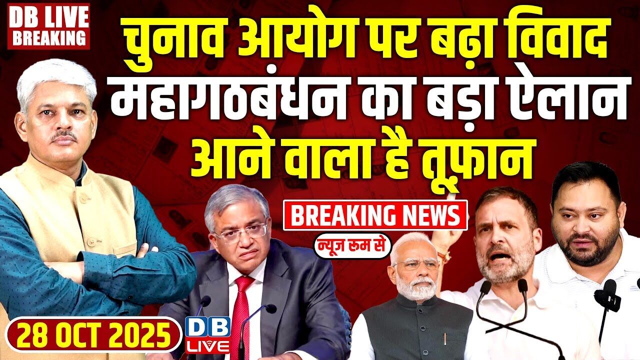 #dblivebreaking : Chunav Aayog पर बढ़ा विवाद, महागठबंधन का बड़ा ऐलान, आने वाला है तूफ़ान ! #dblive