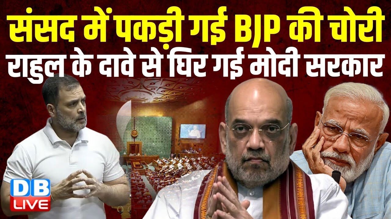 संसद में पकड़ी गई BJP की चोरी, Rahul Gandhi के दावे से घिर गई मोदी सरकार | Akhilesh Yadav |#dblive