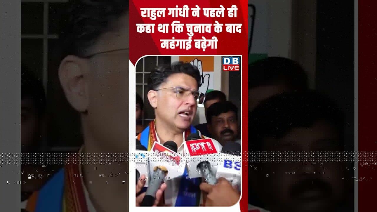 राहुल गांधी ने पहले ही कहा था कि चुनाव के बाद महंगाई बढ़ेगी #dblive #shortsvideo #breakingnews