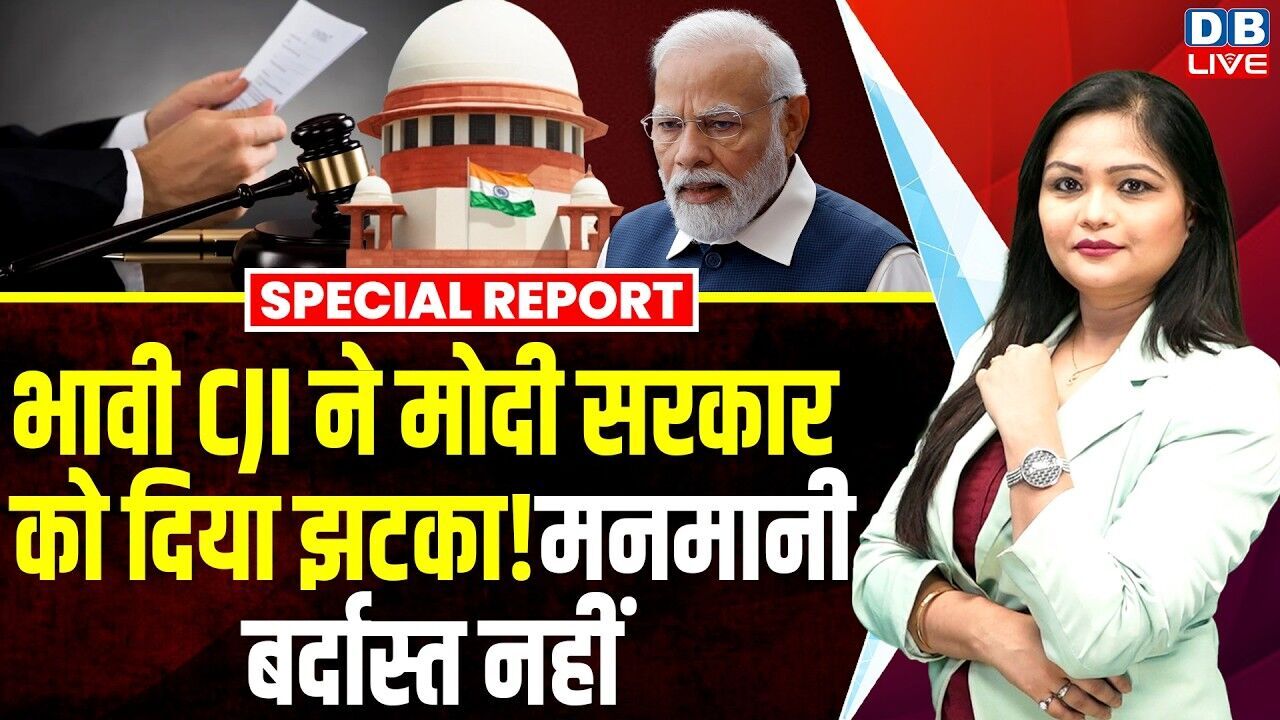 भावी CJI ने Modi Sarkar को दिया झटका ! मनमानी बर्दास्त नहीं | Umar Khalid | Supreme Court |#dblive