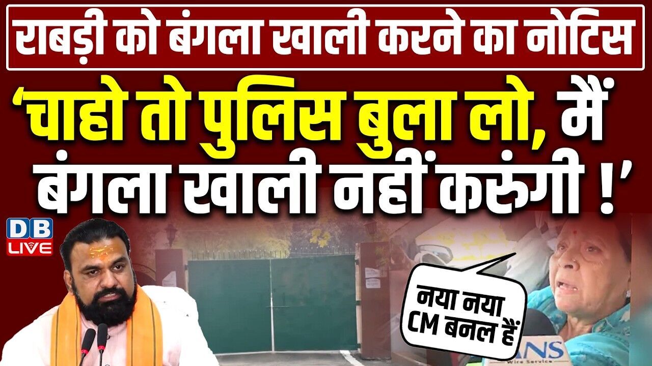 ‘चाहो तो पुलिस बुला लो, मैं बंगला खाली नहीं करुंगी !’ | Rabri Devi | Neeraj Kumar | Samrat #dblive